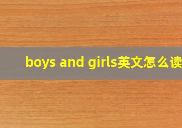 boys and girls英文怎么读